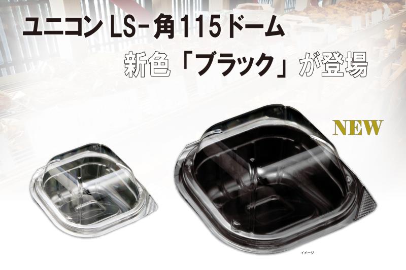 新色ブラック登場!【ユニコンLS-角115ドーム】